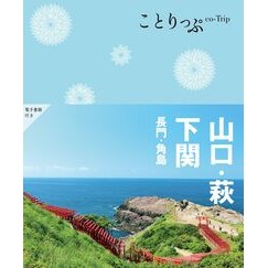 ＃山口・萩・下関　長門・角島 :9784398162434