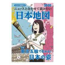 画像をギャラリービューアに読み込む, ’２０　なるほど知図帳日本　ニュースと合
