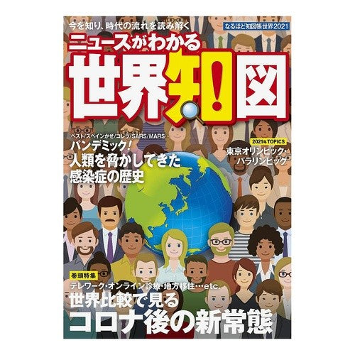 ’２１　なるほど知図帳世界　ニュースがわ '21 I see the world of Chizucho News