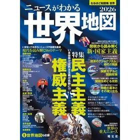 ＃’２６　ニュースがわかる世界地図 ●昭文社（地図） :9784398200846