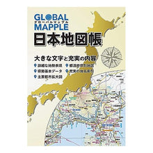 画像をギャラリービューアに読み込む, グローバルマップル　日本地図帳　２版
