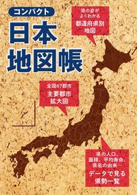 #昭文社 #コンパクト日本地図帳