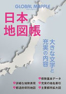 #昭文社 #グローバルマップル日本地図帳 :9784398201065