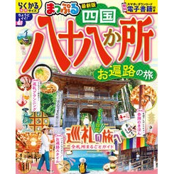 ＃まっぷる　四国八十八か所　お遍路の旅 ●昭文社（地図） :9784398218018