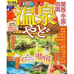 ＃まっぷる　温泉やど　関西・中国・四国 ●昭文社（地図） :9784398218124