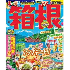 ＃’２７　まっぷる　箱根 ●昭文社（地図） :9784398218360
