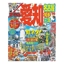 Load image into Gallery viewer, ’１６　愛知　名古屋　知多・三河
