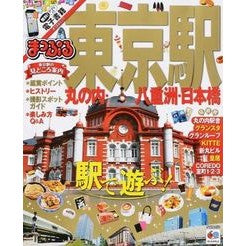 東京駅　丸の内・八重洲・日本橋