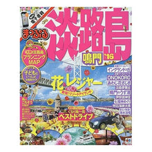 Load image into Gallery viewer, ’１６　淡路島　鳴門
