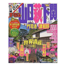 Load image into Gallery viewer, ’１６　山口・萩・下関　門司港・津和野
