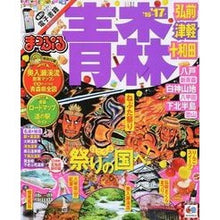 Load image into Gallery viewer, ’１６－１７　青森　弘前・津軽・十和田
