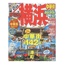 Load image into Gallery viewer, ’１６－１７　横浜　中華街・みなとみらい
