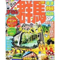’１６－１７　群馬　草津・伊香保・みなか