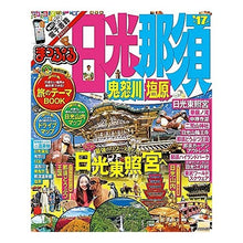 Load image into Gallery viewer, ’１７　日光・那須　鬼怒川・塩原
