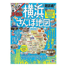 Load image into Gallery viewer, 超詳細！横浜さんぽ地図　ｍｉｎｉ
