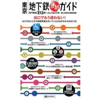 東京地下鉄便利ガイド　５版