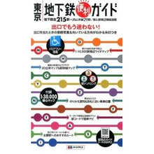 Load image into Gallery viewer, 東京地下鉄便利ガイド　５版
