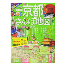 Load image into Gallery viewer, ’１８　超詳細！京都さんぽ地図　ｍｉｎｉ
