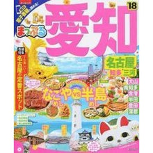 Load image into Gallery viewer, ’１８　愛知　名古屋　知多・三河
