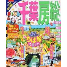 Load image into Gallery viewer, ’１８　千葉・房総
