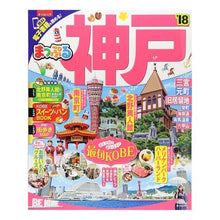 Load image into Gallery viewer, ’１８　神戸
