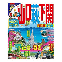Load image into Gallery viewer, ’１８　山口・萩・下関　門司港・津和野
