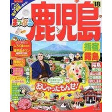 Load image into Gallery viewer, ’１８　鹿児島　指宿・霧島
