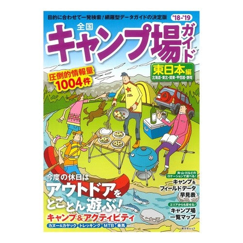 ’１８－１９　全国キャンプ場ガ　東日本編