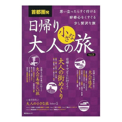 首都圏発　日帰り　大人の小さな旅　　　３