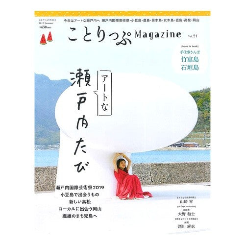 ことりっぷＭａｇａｚｉｎｅ　　２１