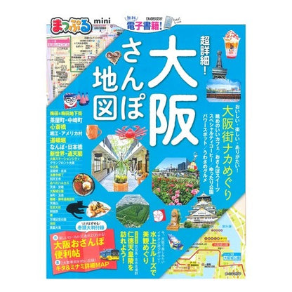 超詳細！大阪さんぽ地図　ｍｉｎｉ