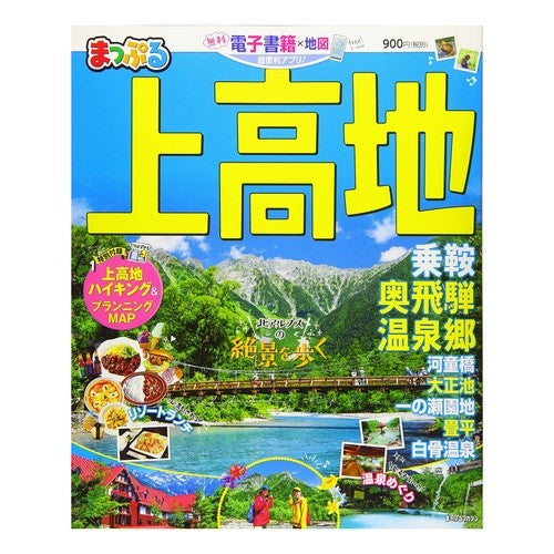 上高地　乗鞍・奥飛騨温泉郷 Kamikochi Norikura/Okuhida Onsenkyo