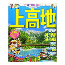 Load image into Gallery viewer, 上高地　乗鞍・奥飛騨温泉郷 Kamikochi Norikura/Okuhida Onsenkyo
