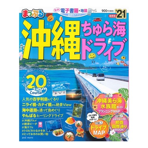 ’２１　沖縄ちゅら海ドライブ