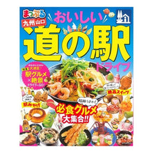 Load image into Gallery viewer, おいしい道の駅ドライブ　九州　山口 Delicious roadside station drive Kyushu Yamaguchi
