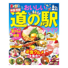 画像をギャラリービューアに読み込む, おいしい道の駅ドライブ　中国・四国 Delicious roadside station drive Chugoku/Shikoku
