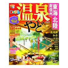 Load image into Gallery viewer, 温泉やど　東海・北陸　南信州 Hot spring resort Tokai/Hokuriku Minamishinshu
