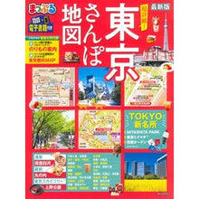 Load image into Gallery viewer, 超詳細！東京さんぽ地図
