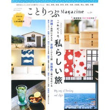 画像をギャラリービューアに読み込む, ことりっぷＭａｇａｚｉｎｅ　　２９
