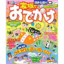 画像をギャラリービューアに読み込む, まっぷる　家族でおでかけ　京阪神・名古屋
