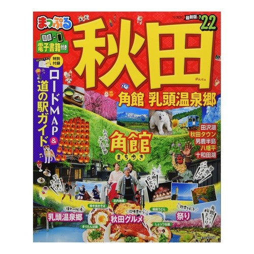 ’２２　秋田　角館・乳頭温泉郷