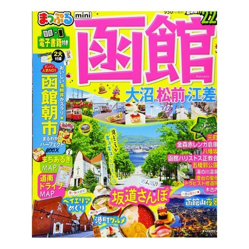 ’２２　函館　大沼・松前・江差　ｍｉｎｉ