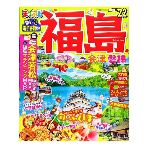 ’２２　福島　会津・磐梯