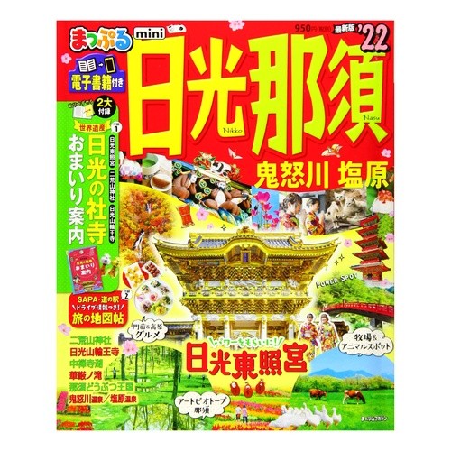 ’２２　日光・那須　鬼怒川・塩　ｍｉｎｉ