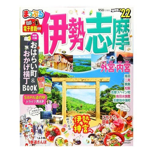 ’２２　伊勢志摩