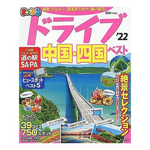 ’２２　ドライブ中国・四国　ベスト