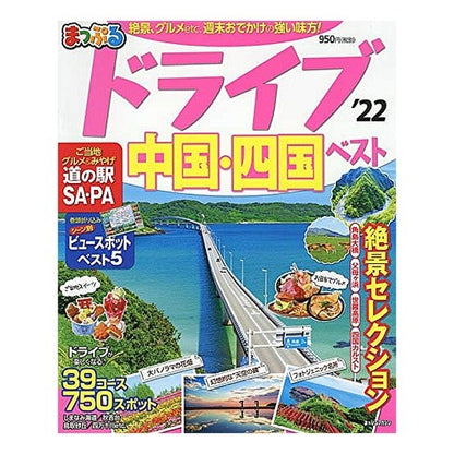 ’２２　ドライブ中国・四国　ベスト