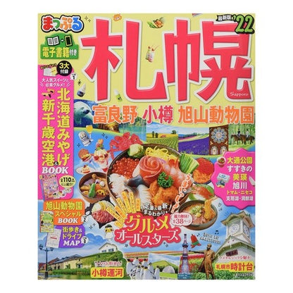’２２　札幌　富良野・小樽・旭山動物園