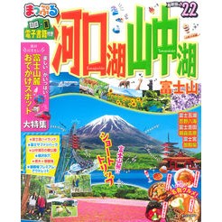 ’２２　河口湖・山中湖　富士山