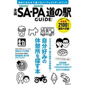 全国ＳＡ・ＰＡ道の駅ガイド